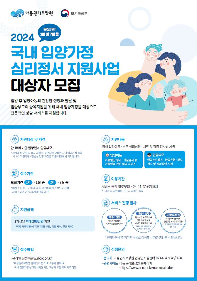 24년 국내 입양가정 심리정서지원 사업 대상자 모집 공고