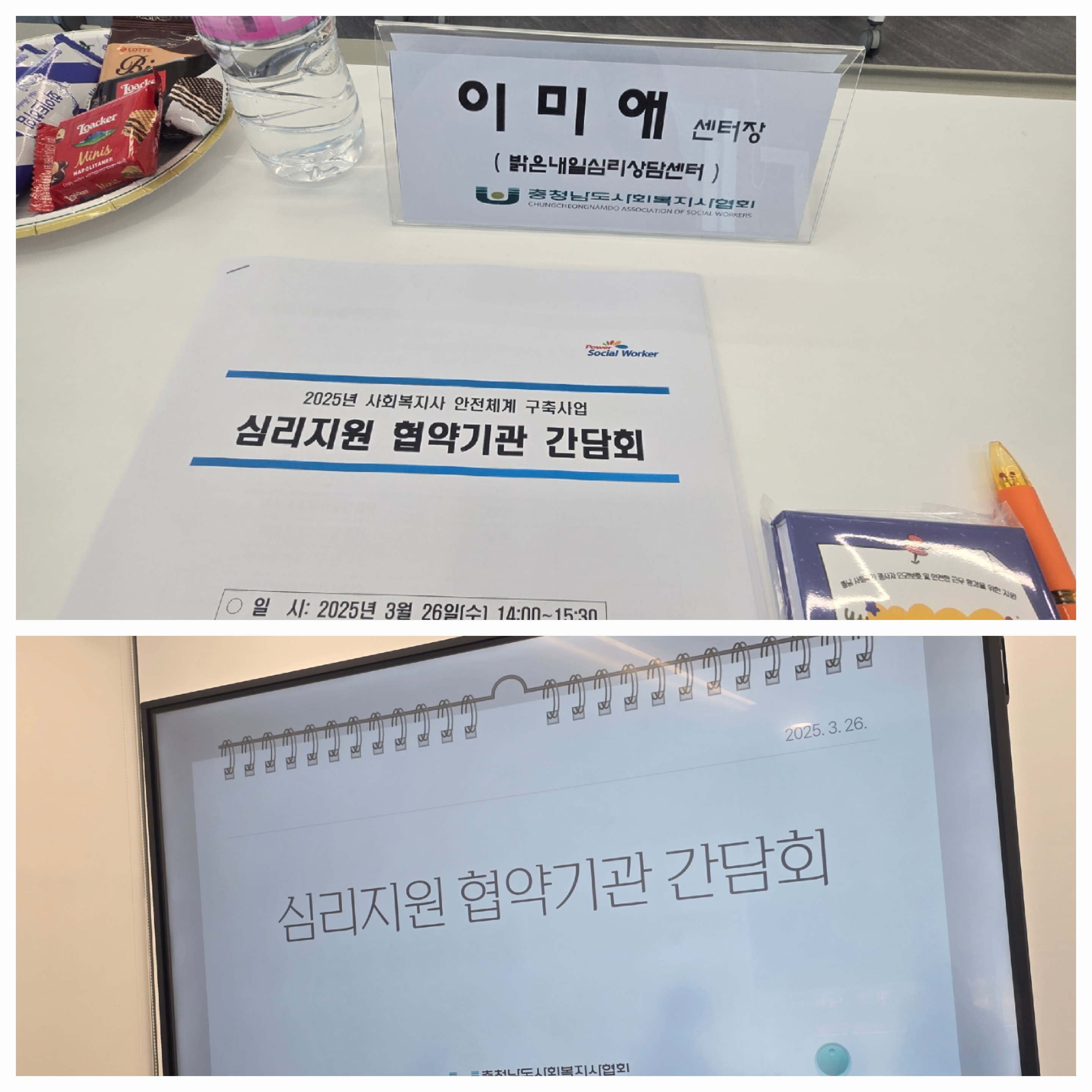 충남사회복지사협회 협약기관 간담회