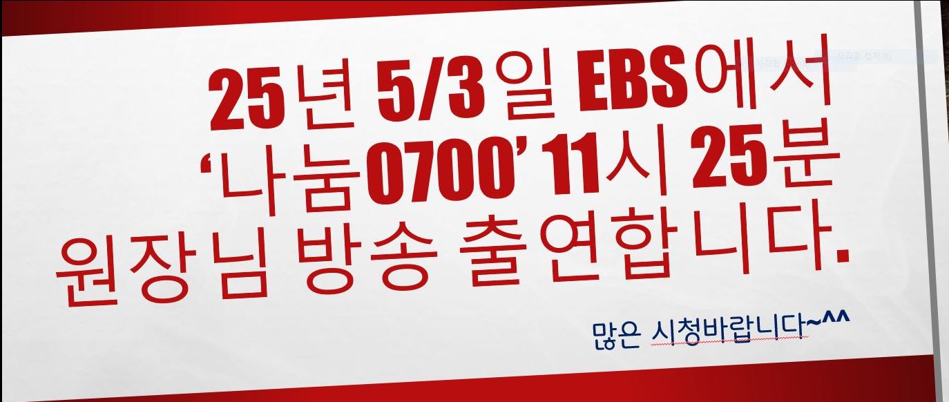 EBS 나눔0700 원장님 방송출연합니다.(5/3일 11:25분)