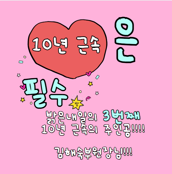 밝은내일 근속 10년을 축하합니다!