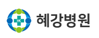혜강병원과 업무협약